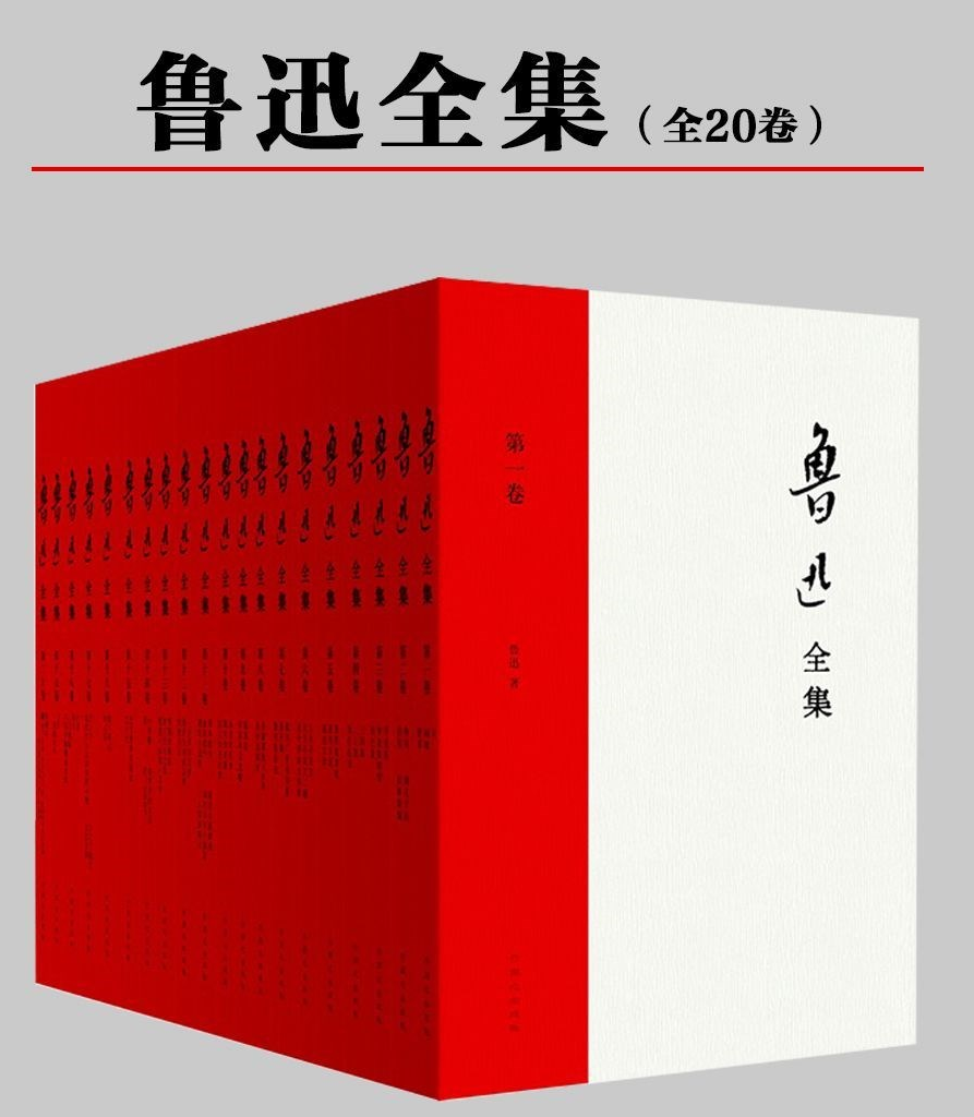 1、《鲁迅全集》（全20卷）1938年民国版 [EPUB+MOBI+PDF] - 小本本-- 给你所需要的内容