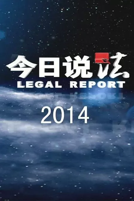 1、今日说法 | 2024年 三月份 | 主持人：撒贝宁 / 路一鸣 / 刘元元 / 李晓东 [国语/中字] - 小本本-- 给你所需要的内容