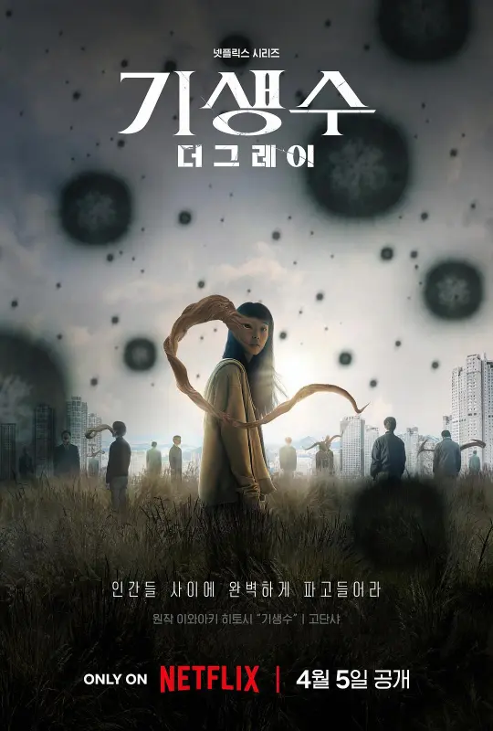 1、寄生兽：灰色部队 / 寄生兽：The Gray / Parasyte: The Grey *第一季 全6集* | 类别：惊悚 - 小本本-- 给你所需要的内容