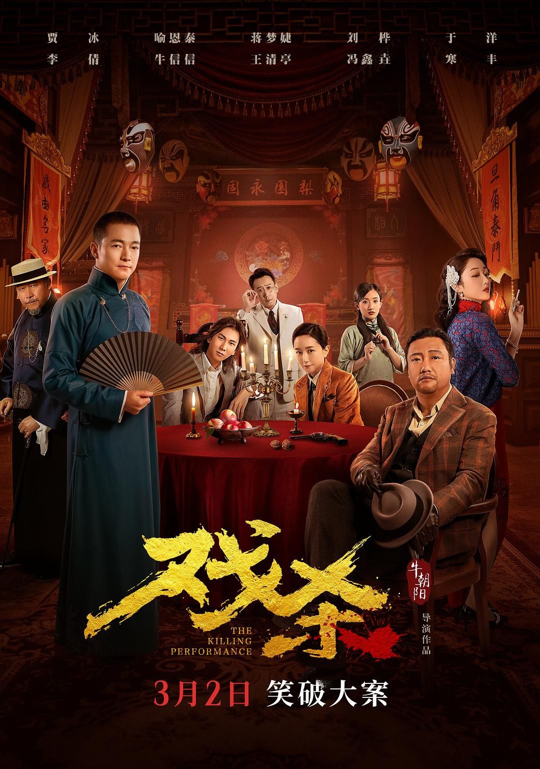 戏杀 | 类型: 喜剧 / 悬疑 | 导演: 牛朝阳 | 主演: 贾冰 / 喻恩泰 / 蒋梦婕 / 刘桦 / 于洋 / 李倩 / 牛信信 / 冯鑫垚 / 王清亭 / 寒丰 / 徐哲 | [国语中字/4