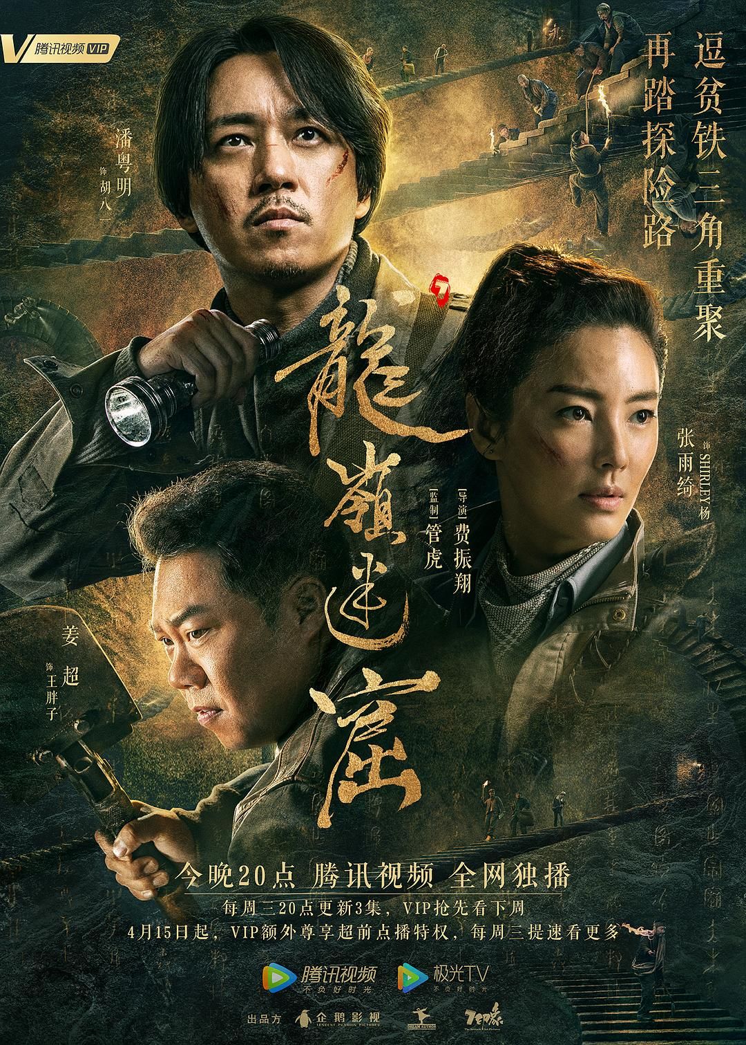 龙岭迷窟 / 鬼吹灯之龙岭迷窟 全18集 | 主演：潘粤明 张雨绮 无广告/内封简繁软字幕