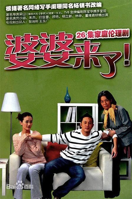 婆婆来了 2010 | 全26集 | 主演: 朱杰 归亚蕾 杨立新 岳秀清 沙溢