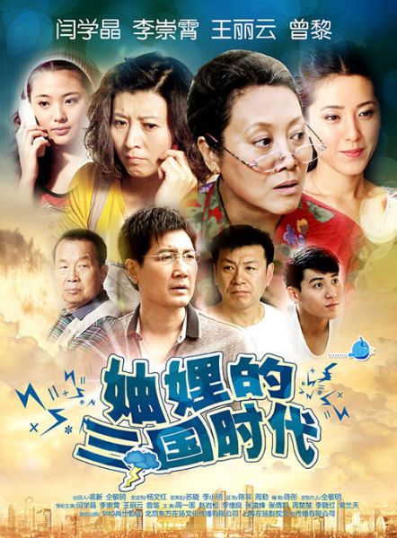 妯娌的三国时代 全36集 | 主演：曾黎 闫学晶