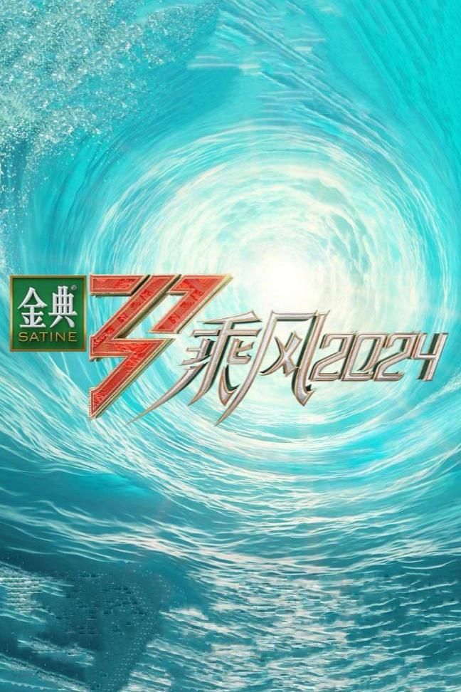 乘风2024【天真时间第01-12期】1080p【嘉宾: 韩雪 | 朱丹 | 王琳 | 郭碧婷 | 尚雯婕】