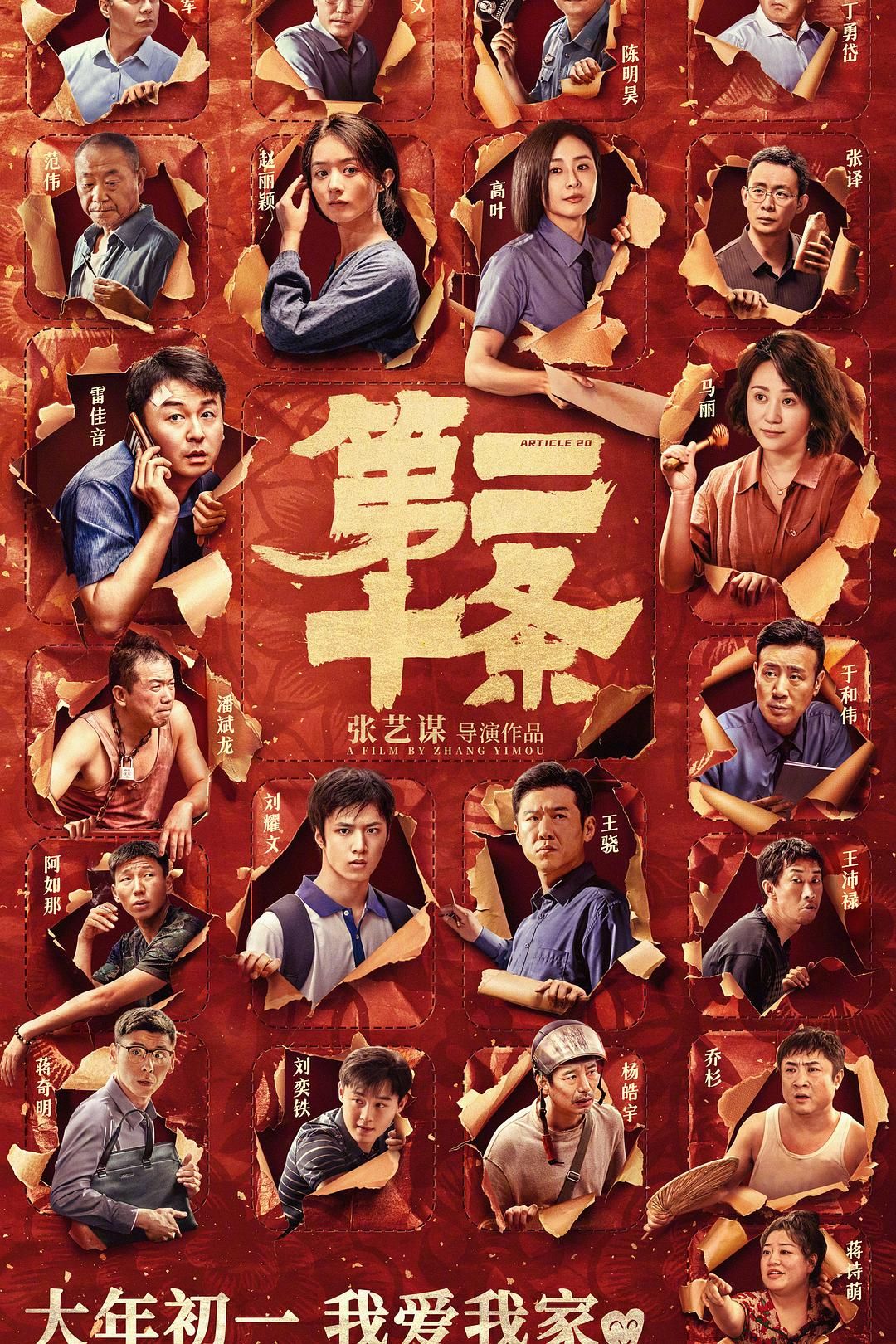 1、第二十条【IMAX | HDR10 | 多规格音轨】【主演: 雷佳音 | 马丽 | 赵丽颖 | 高叶 | 刘耀文】 - 小本本-- 给你所需要的内容