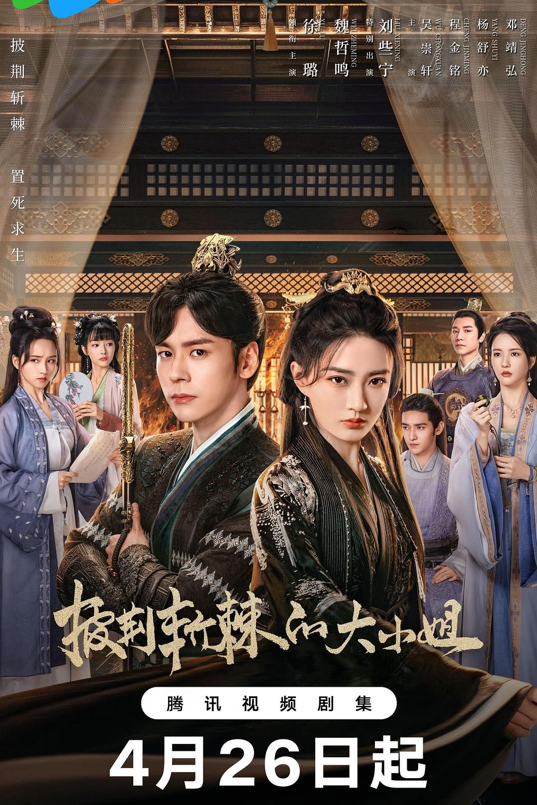 披荆斩棘的大小姐 全24集 | 1080p&4k导演: 李宏宇 主演: 徐璐 魏哲鸣 刘些宁 [国语/中字]