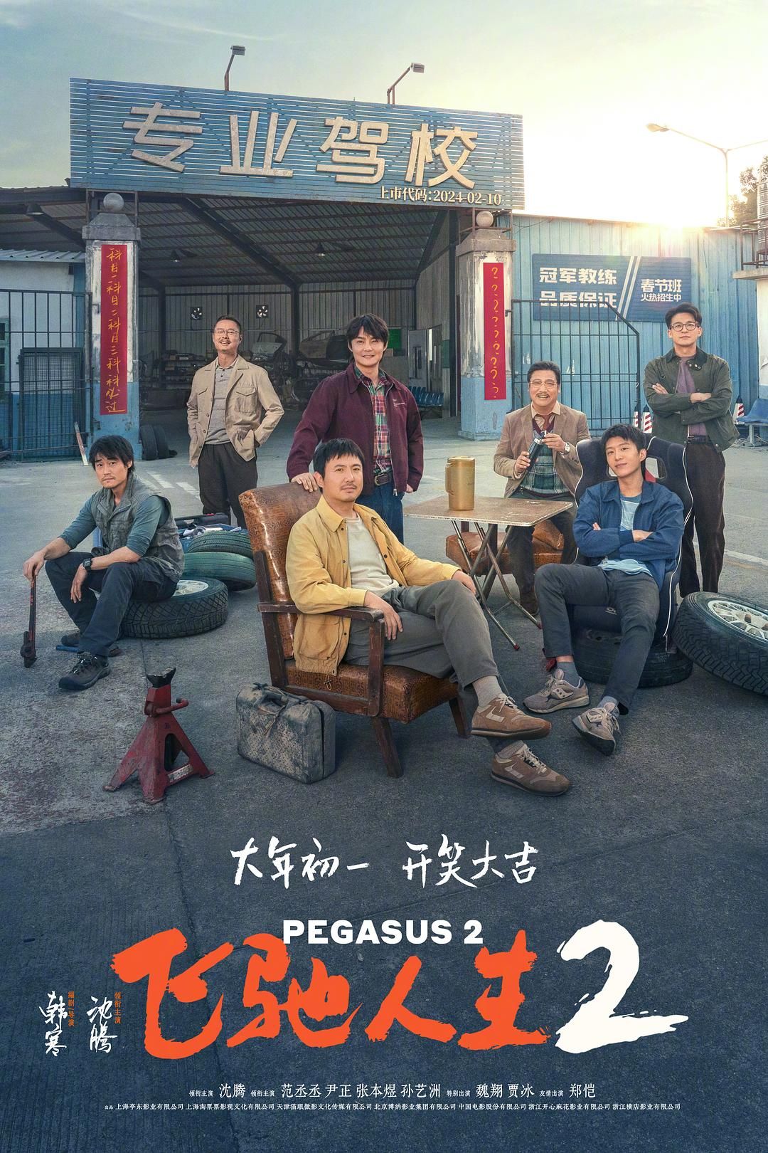 飞驰人生2 2024 1080p WEB-DL AAC H.264