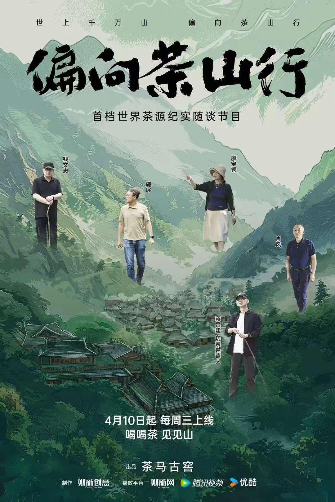 偏向茶山行 全4集 | 2160p | 国语/中字 | 类型:纪录片/真人秀 | 主演:蒋昌建/钱文忠/施展/肖风