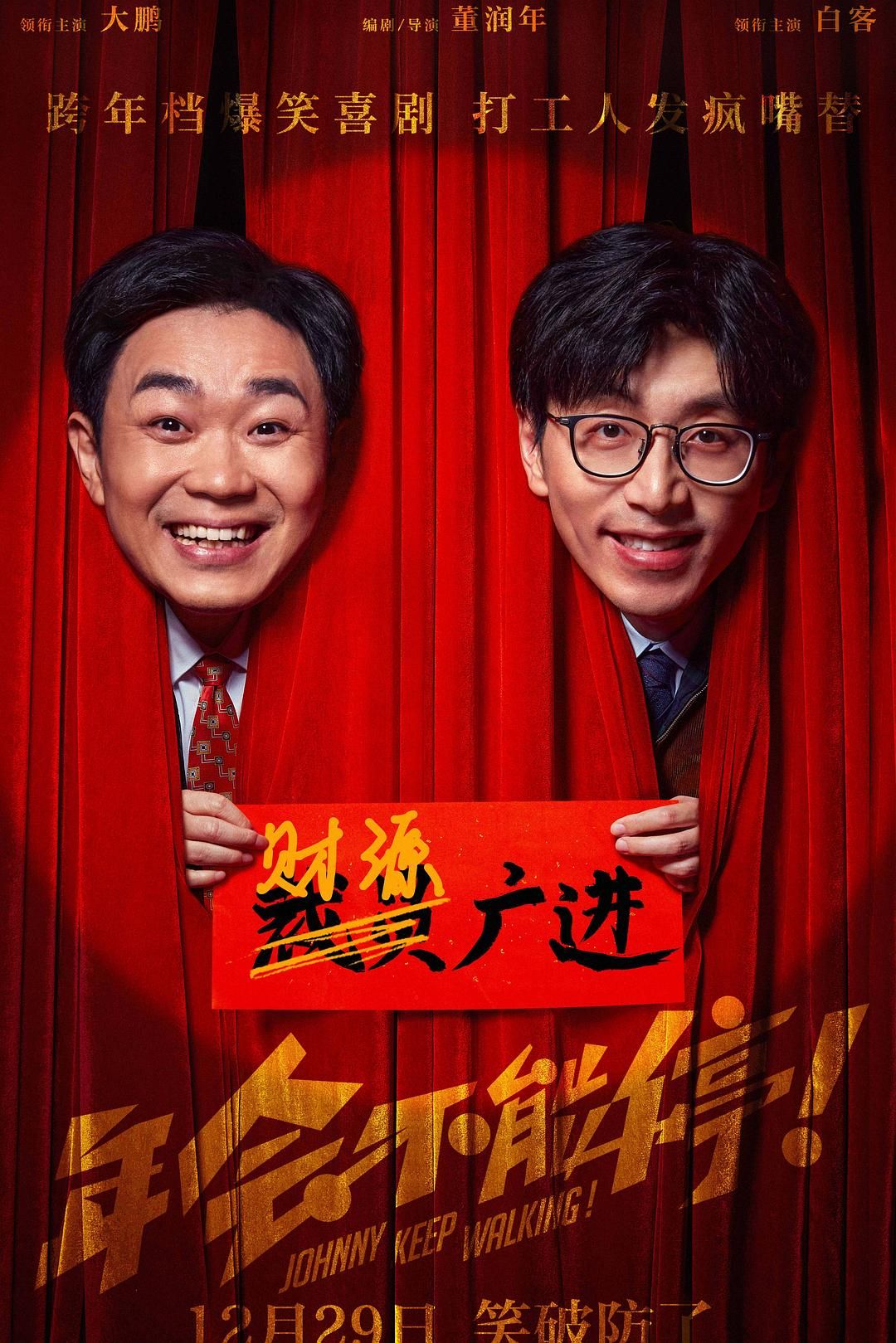 年会不能停 | 类型: 剧情 / 喜剧 | 导演: 董润年 | 主演: 大鹏 / 白客 / 庄达菲 / 王迅 / 孙艺洲 | [国语中字/4K高码HDR/60FPS]*含有DTS/杜比等环绕声*