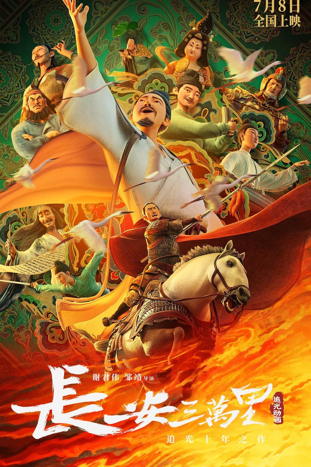 长安三万里【IMAX | HDR10 | 中英双语软字幕 | 多规格音轨】【导演：谢君伟 | 配音: 杨天翔 | 凌振赫 | 吴俊全 | 宣晓鸣】