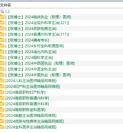 1、医考资源-2024张博士 - 小本本-- 给你所需要的内容