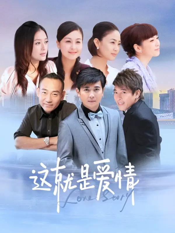 这就是爱情 全28集【导演：张俊 | 主演：保剑锋 | 戴娇倩 | 林保怡 | 秦岚】