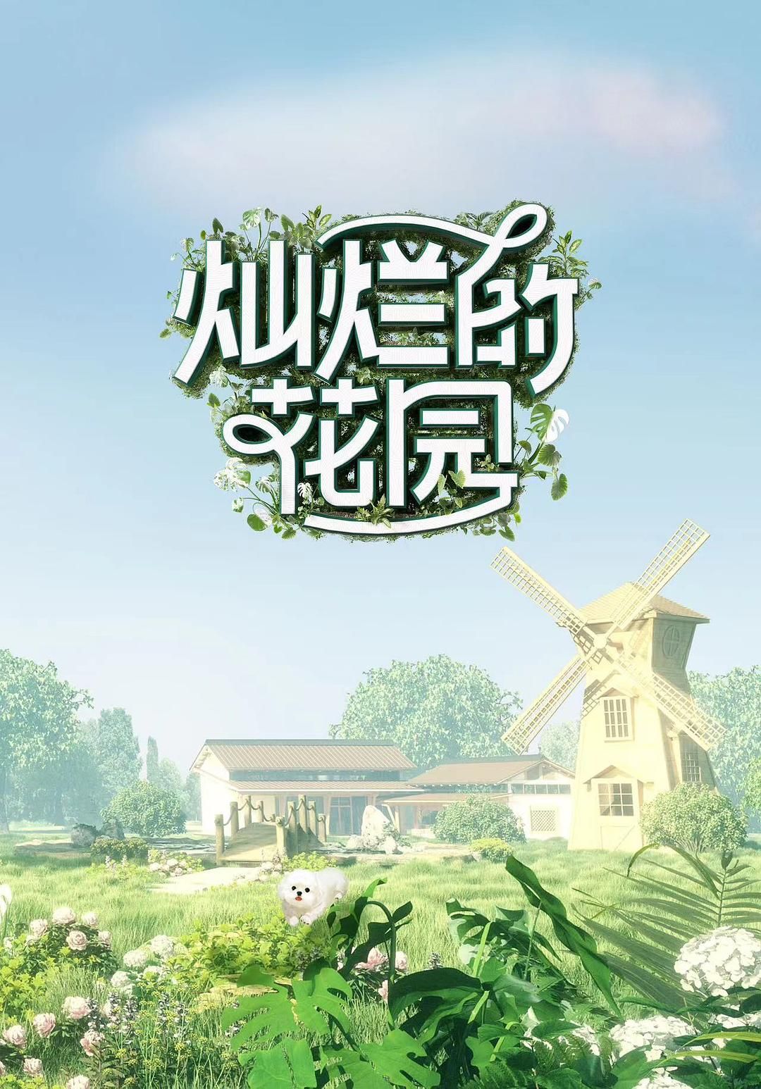 灿烂的花园【第01期- 10期】【嘉宾：张颂文 | 林家川 | 曾舜晞 | 马嘉祺】