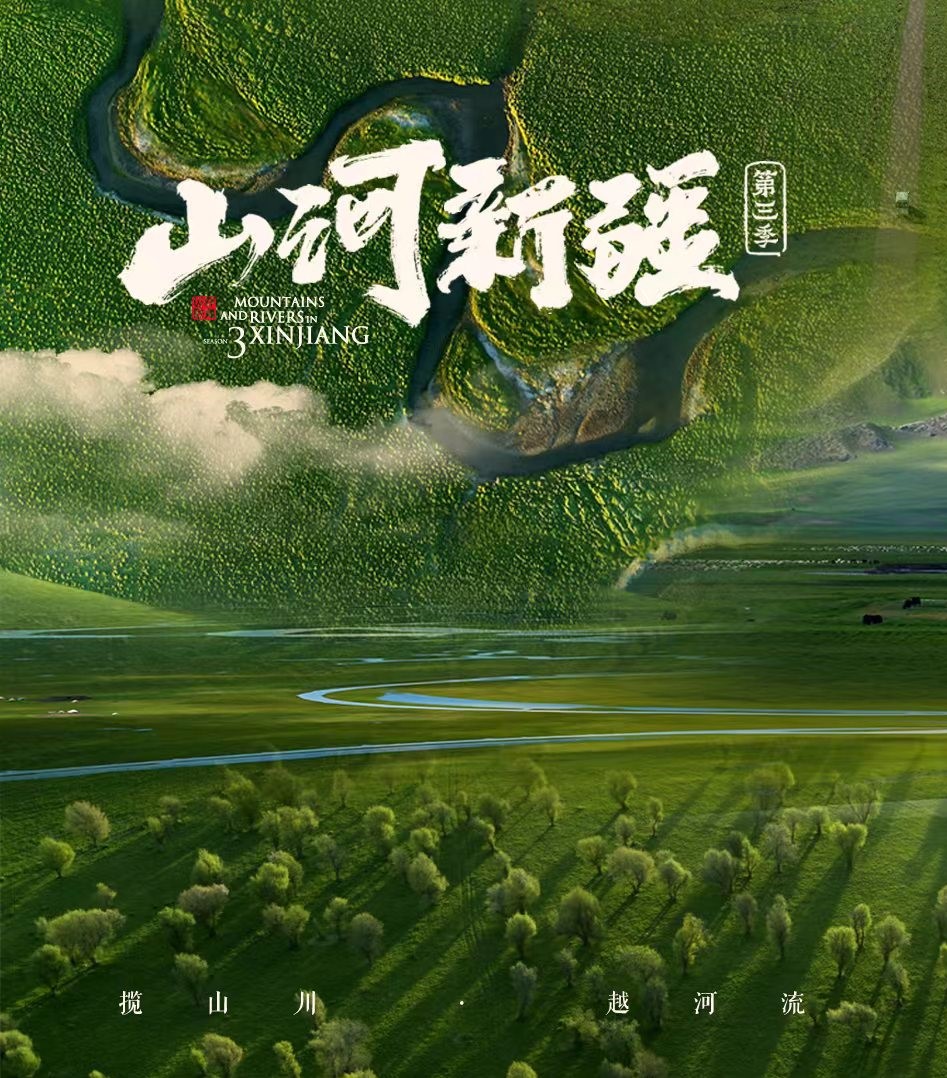 山河新疆3 全6集 | 2160p | 国语/中字 | 类型:纪录片