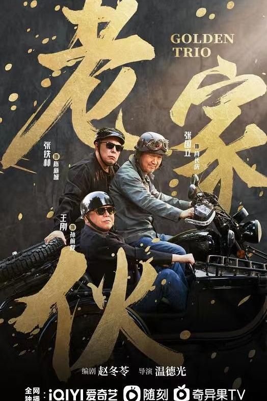 1、老家伙 / The Old Boys | 全36集 | 1080p | 类型: 剧情 | 导演: 温德光 | 主演: 张国立/王刚/张铁林/周涛/张昊唯 - 小本本-- 给你所需要的内容