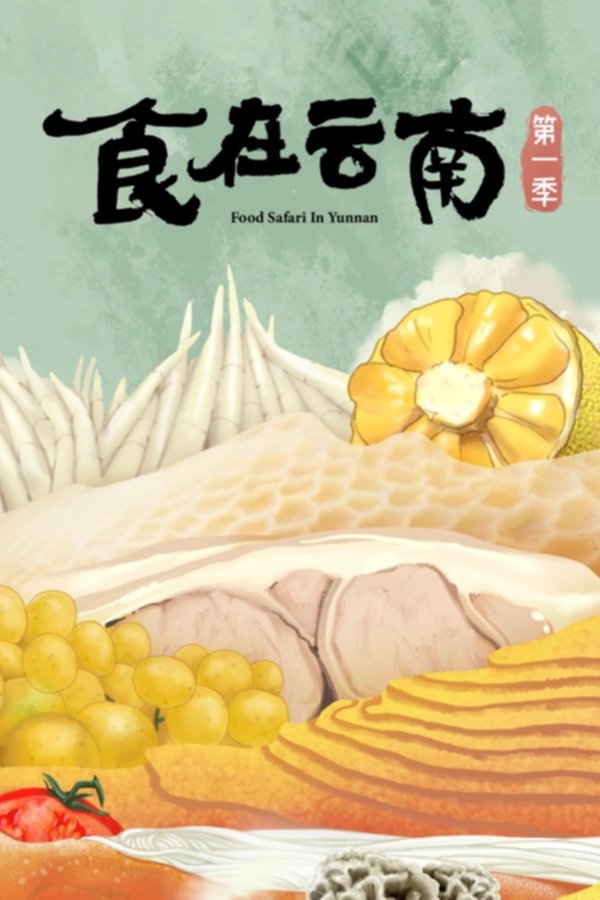 纪录片: 食在云南 全06集 [高码率]