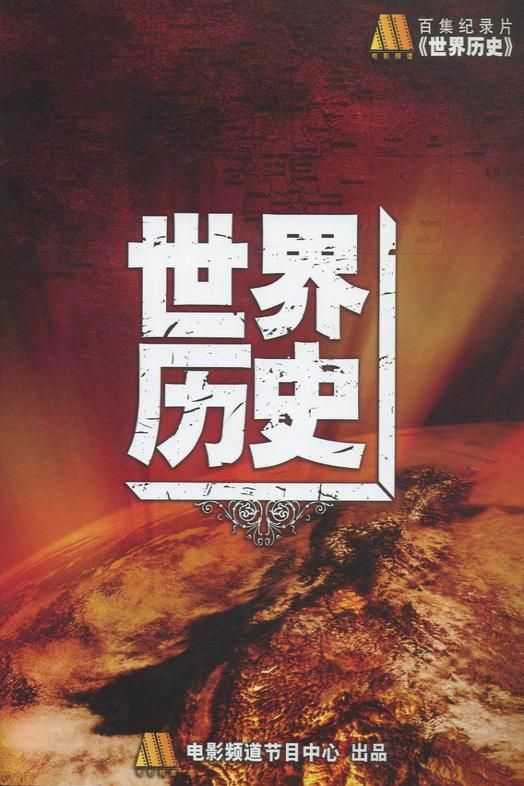 1、世界历史 全100集【导演：金城 | 主演: 陆建艺 | 宣晓鸣】 - 小本本-- 给你所需要的内容