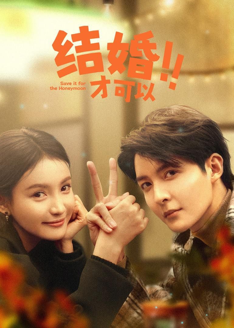 1、短剧: 结婚才可以 / Save it for the Honeymoon 第01-06集 | 主演: 管栎 林小宅 冷心清 - 小本本-- 给你所需要的内容