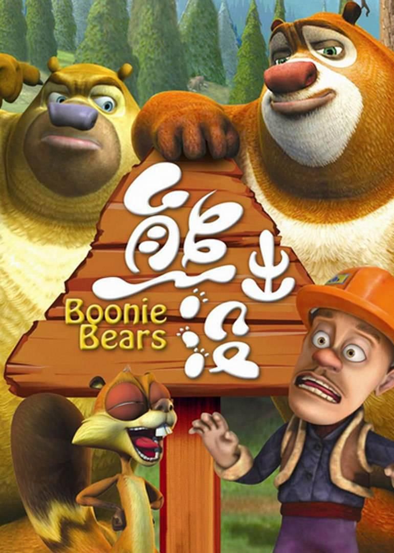 1、熊出没 全集 557集打包 / Boonie Bears / 动画片 国语中字 - 小本本-- 给你所需要的内容