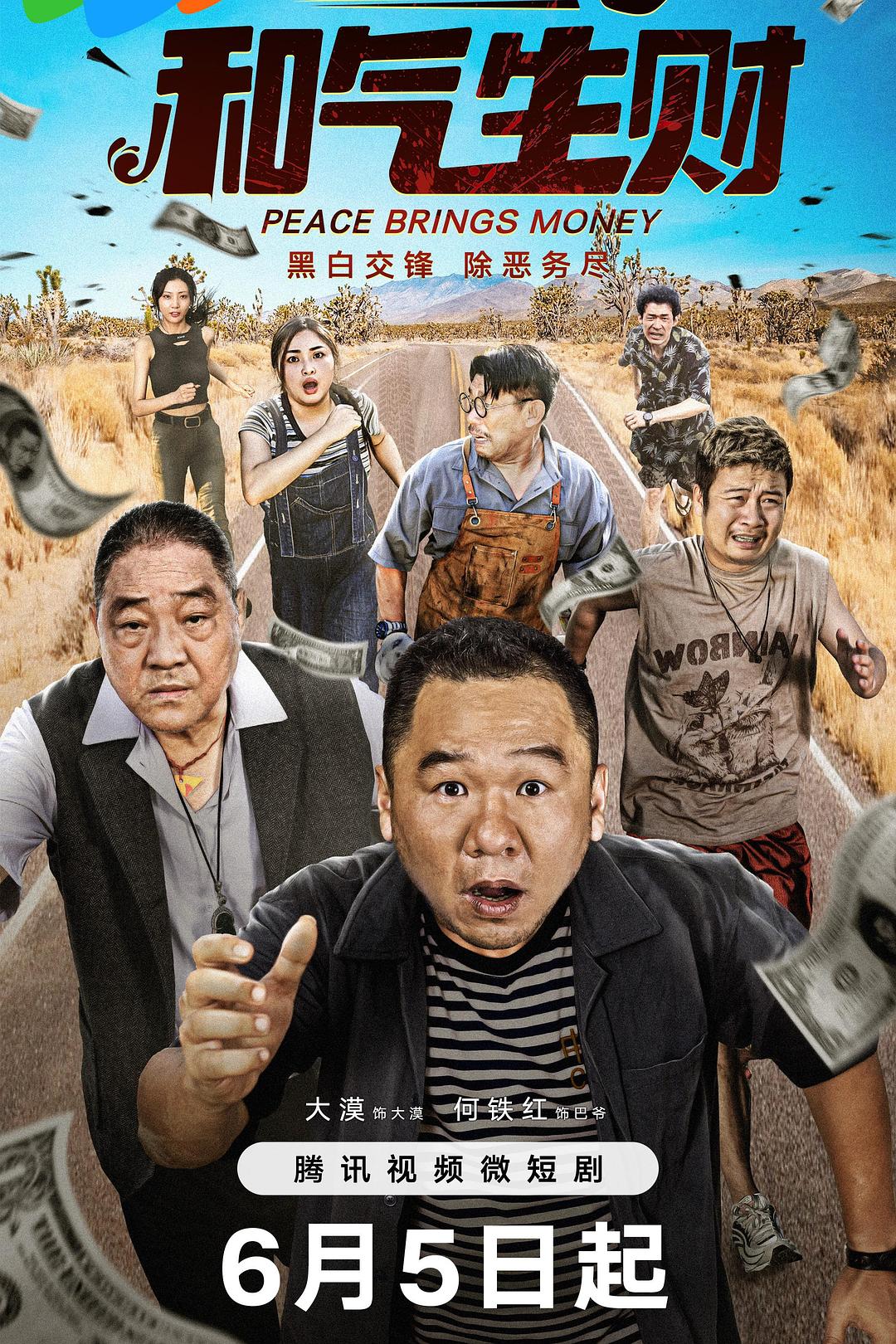 短剧: 和气生财 / 非常警事2 第01-10集 | 1080p|主演: 大漠 何铁红 张涛