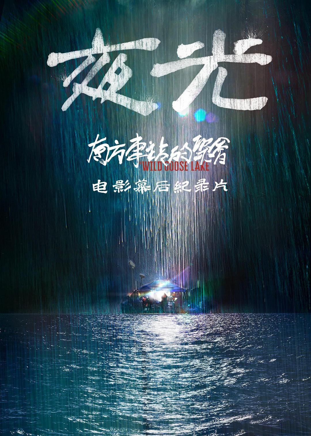 1、夜光/《南方车站的聚会》电影幕后纪录片 | 全1集 | 导演：刘娟 [国语/中字] - 小本本-- 给你所需要的内容