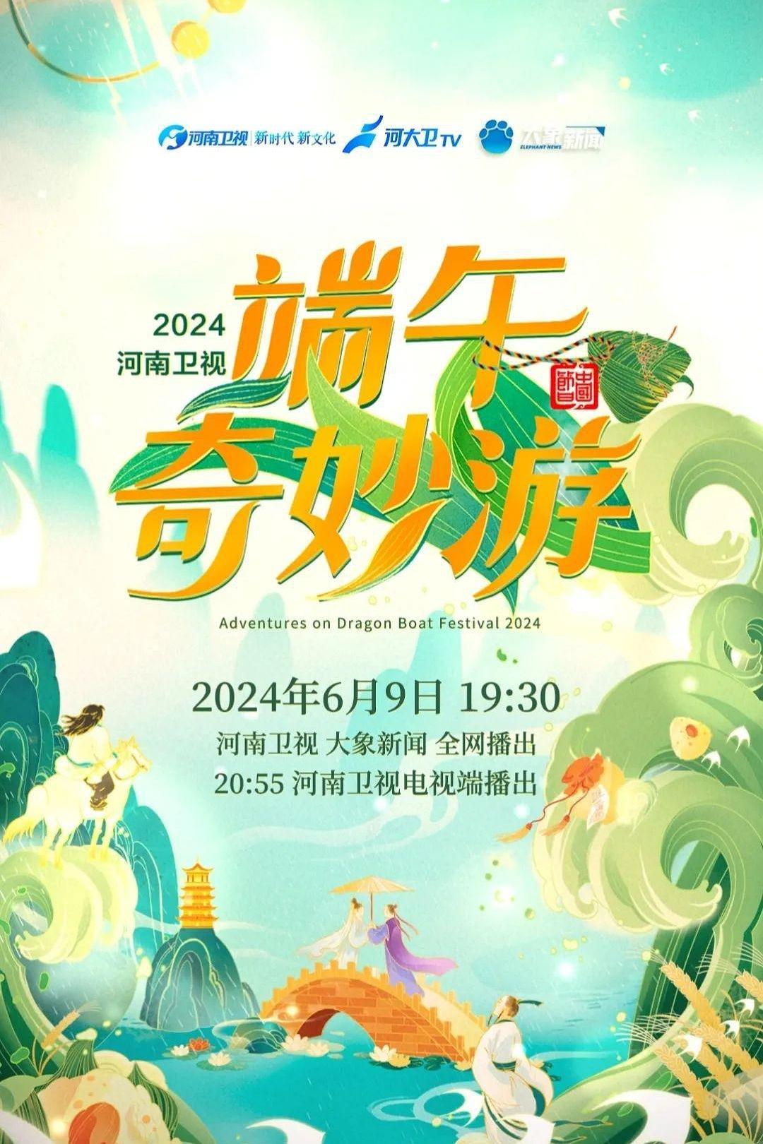 1、河南卫视 2024端午奇妙游【杜比音效 | 重播版】【演员：杨丽萍 | 姜铁红 | 唐诗逸】 - 小本本-- 给你所需要的内容