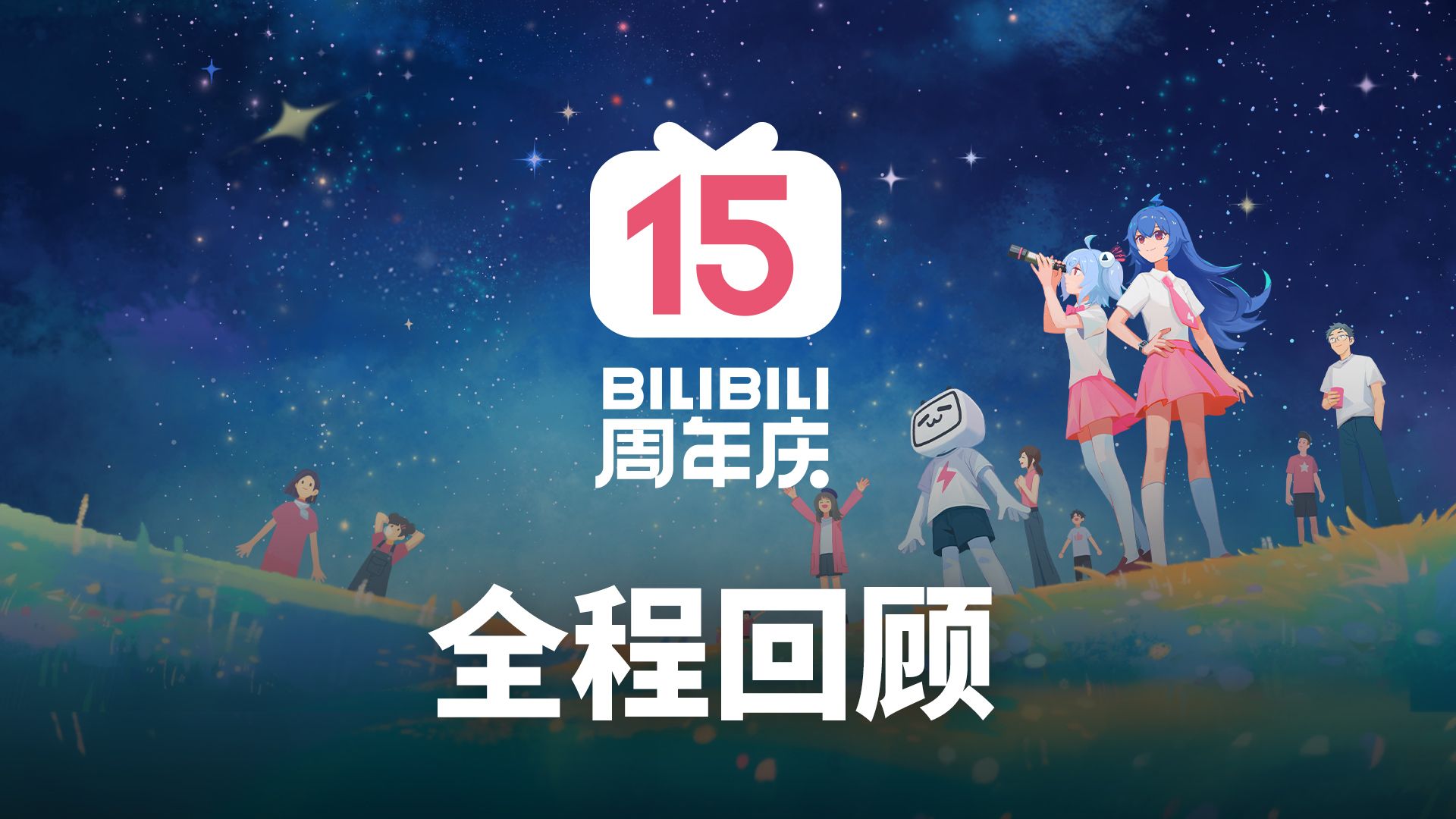 BILIBILI 15周年庆【高帧率】【嘉宾: 陈睿 | 李旎CarlyLee | 丸子 | Coco叩叩_ | 食贫道】