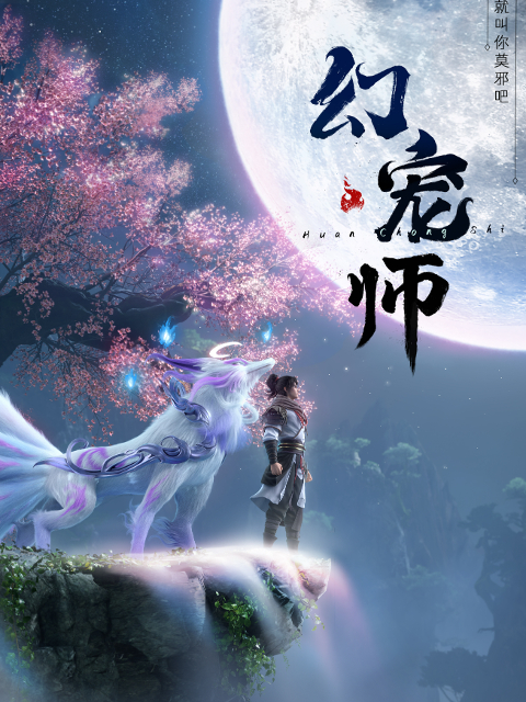 完|1080p|幻宠师 (2024)