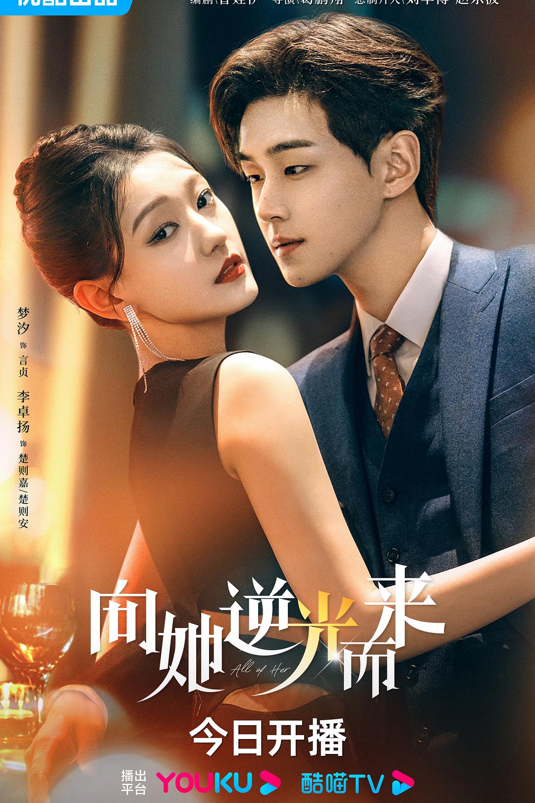 向她逆光而来 全26集【短剧】【4K超高码率10bit】【导演：葛鹏翔 | 主演：李卓扬 | 孙艺燃 | 杨可欣 | 邱嘉棋】