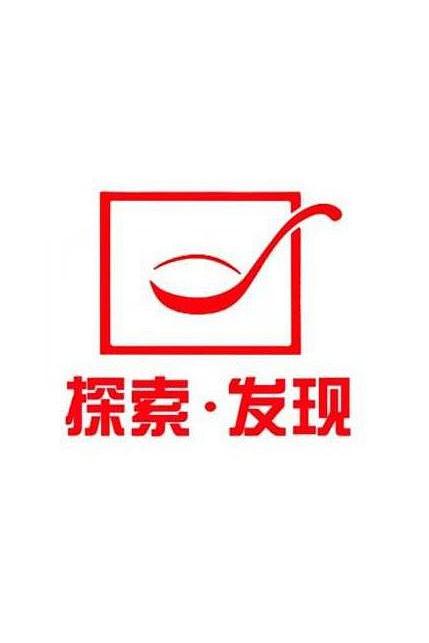 1、探索·发现 | 2024年 第067-070期：探秘寿县蔡国大墓 [国语/中字]  - 小本本-- 给你所需要的内容