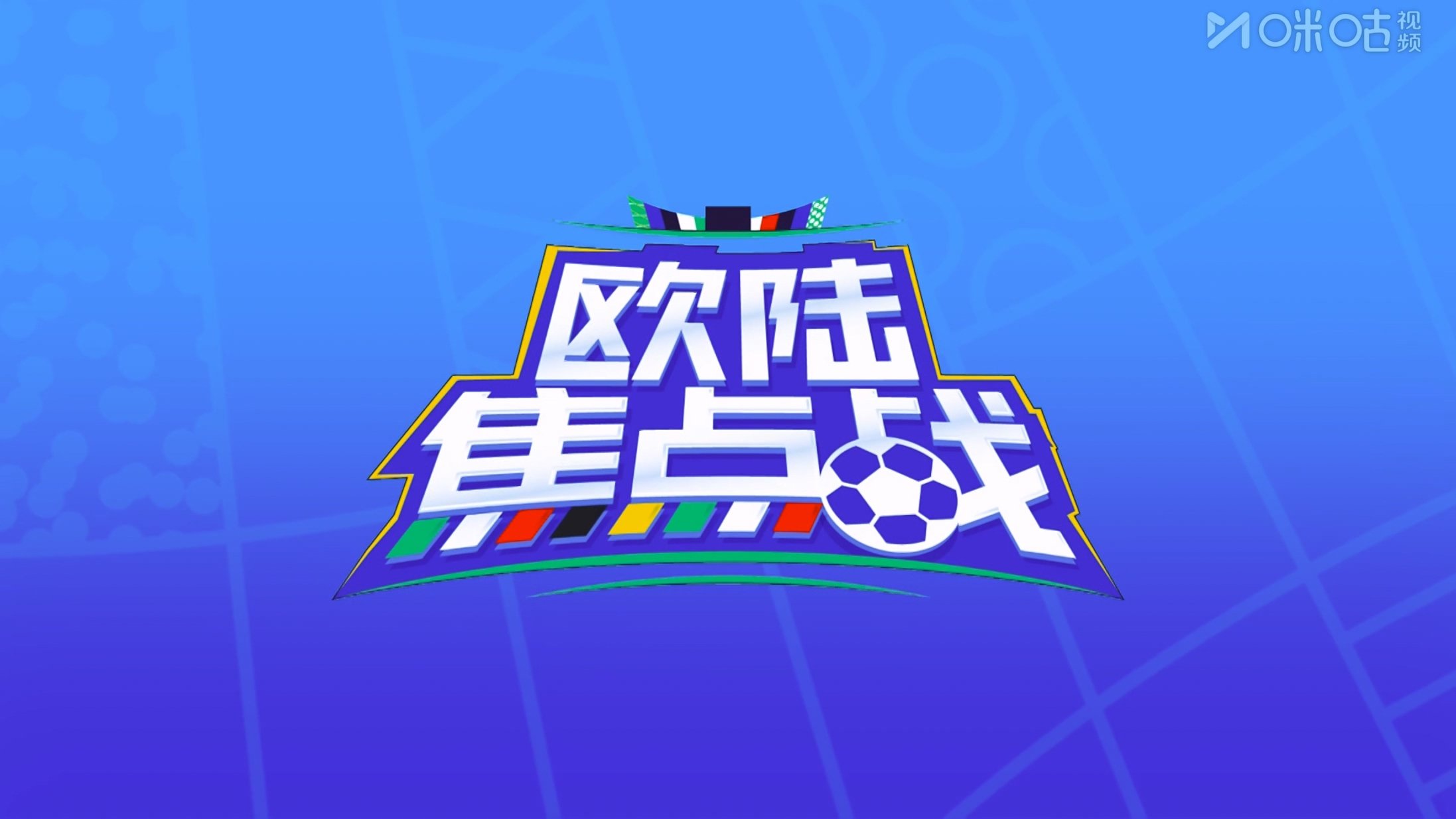 2024欧洲杯1/8决赛20240702法国vs比利时【国语解说】