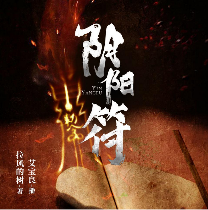 有声书 | 阴阳符 - 作者：拉风的树 - 演播：艾宝良 - 完结 - M4A[48kbps] | 全362集