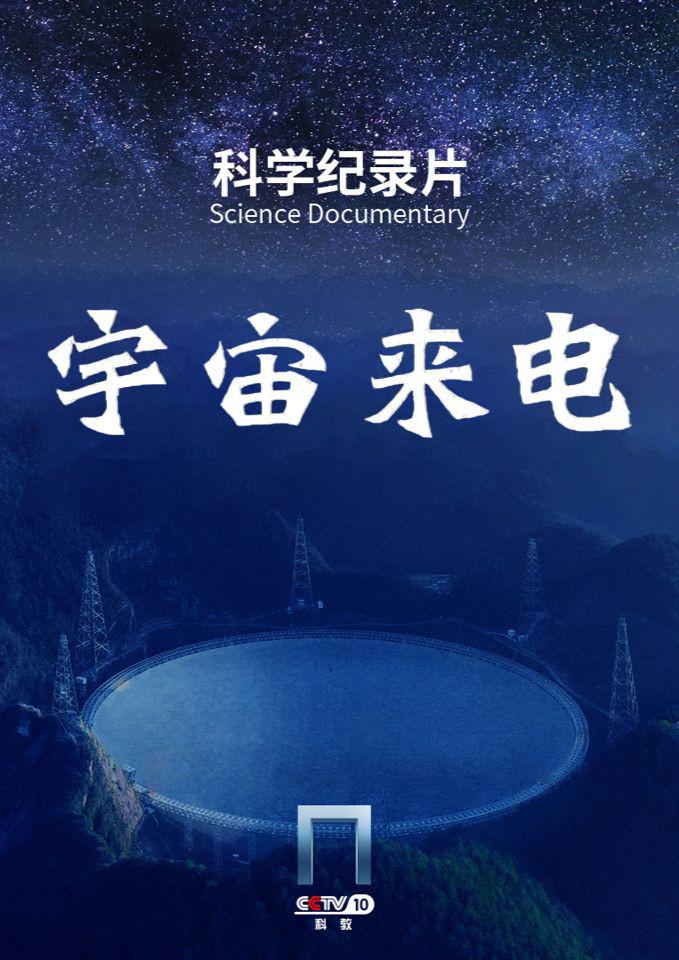 1、CCTV-4K 宇宙来电 | 全2集 | 导演：王立欢 [国语/中字] - 小本本-- 给你所需要的内容