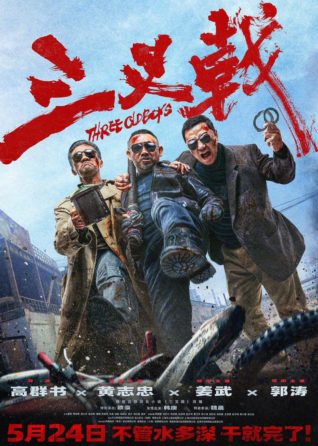 三叉戟 / 中国警察 / Three Old Boys | 导演：高群书 | 主演：黄志忠 | 60FPS | **高码率**