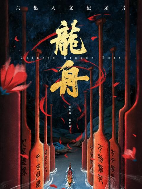 1、龙舟 全6集【杜比音效】【国语中字】【导演：纵红雨】 - 小本本-- 给你所需要的内容