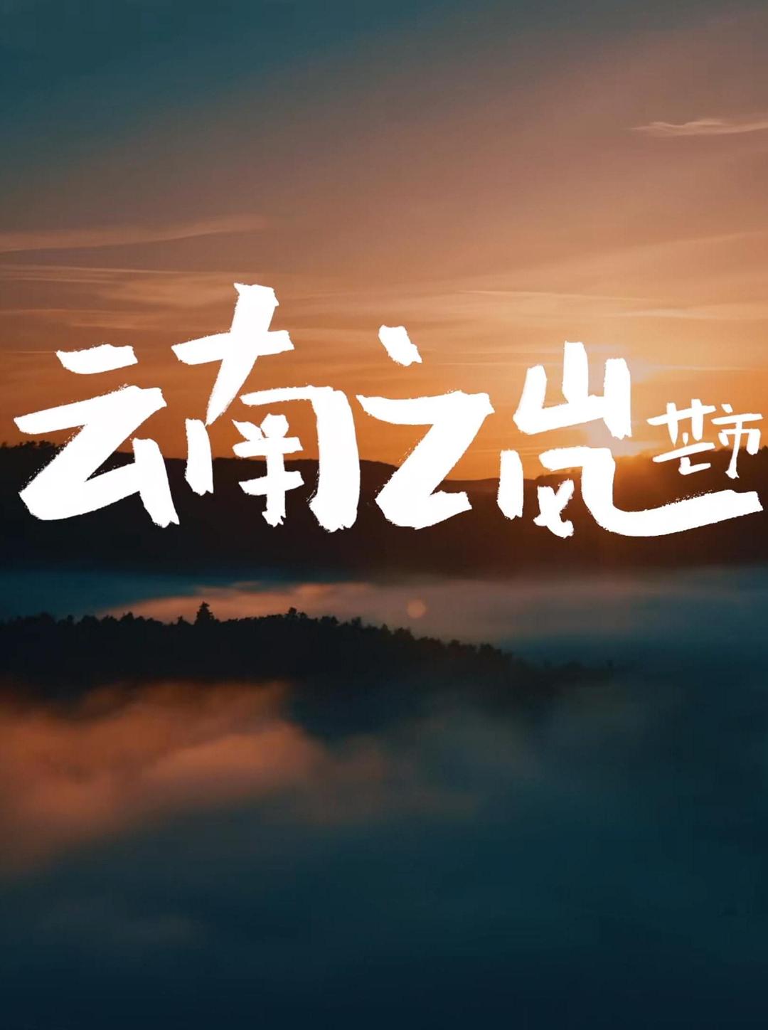 1、云南之岚 全2集【杜比音效】【国语中字】【主创：熊会芬 | 许雅文】 - 小本本-- 给你所需要的内容