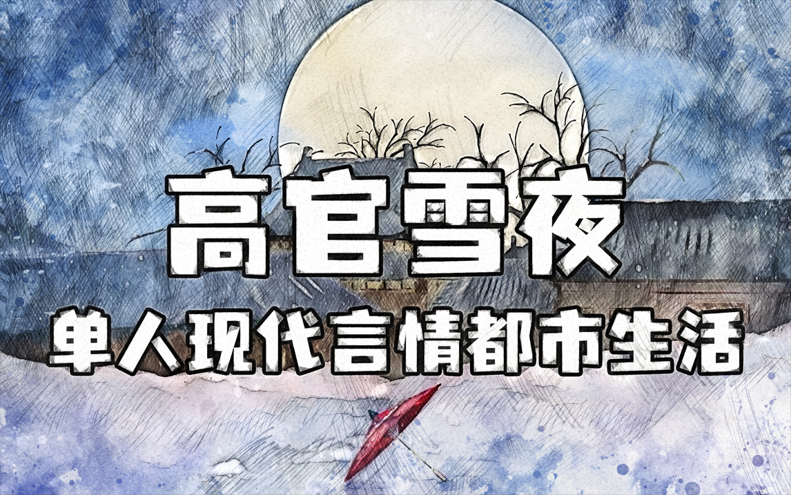 1、有声书 | 高官雪夜 - 作者：格鱼 - 演播：星期天不出门 - 完结 - M4A[48kbps] | 全465集 - 小本本-- 给你所需要的内容