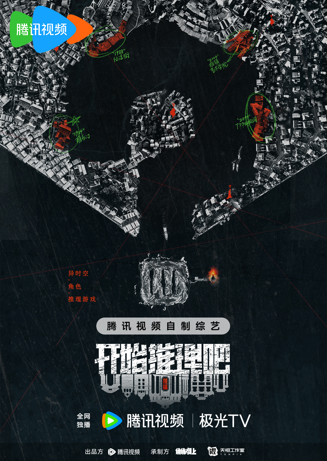 开始推理吧 第二季/The Truth Season 2/开始推理吧2/开推2 全10期 | 主演: 白宇 迪丽热巴 刘宇宁 | [国语中字]