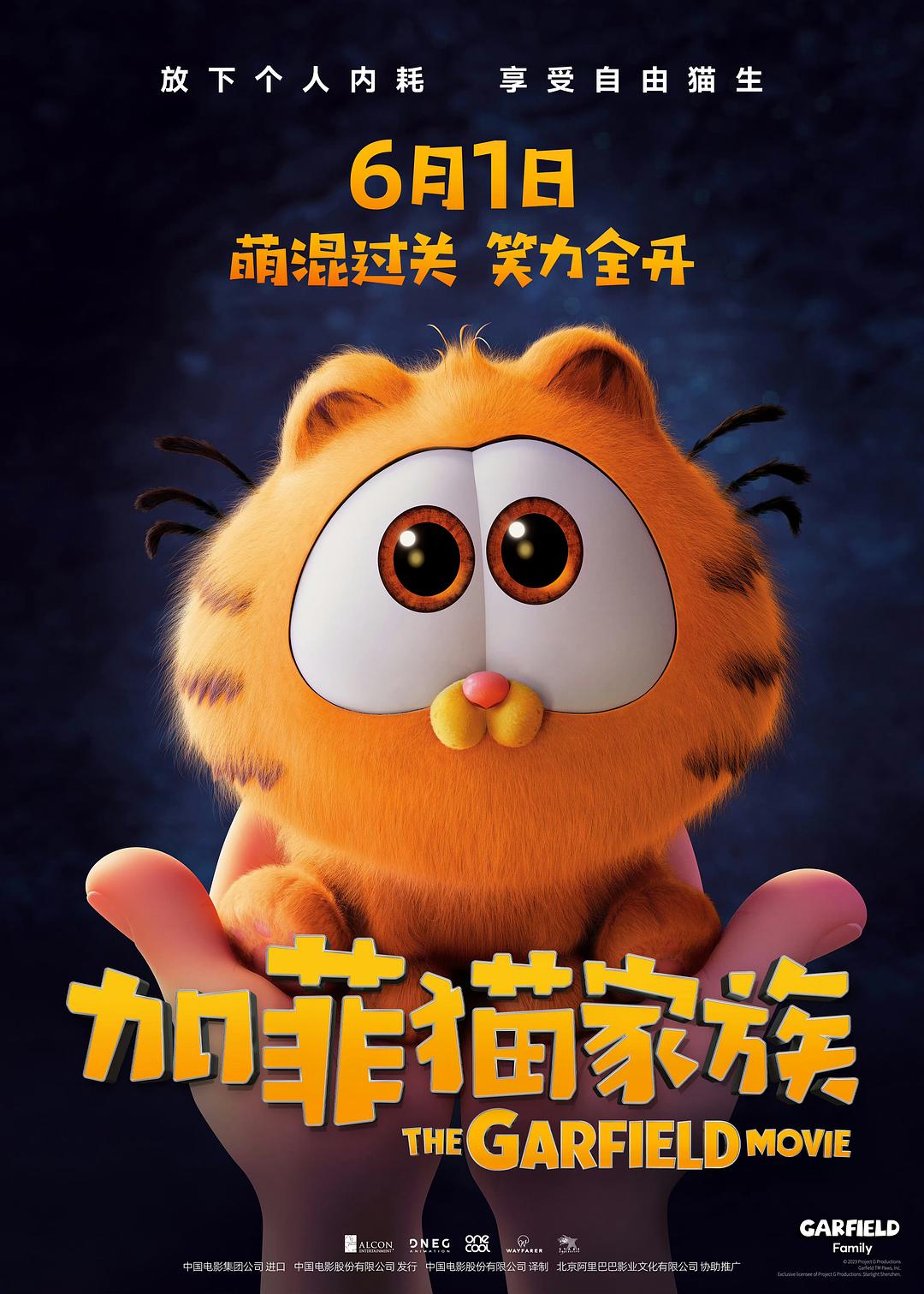 1、加菲猫家族 / The Garfield Movie 又名: 加菲猫 / 加菲猫：勇闯世界(港) / Garfield | 类型: 喜剧 / 动画 / 奇幻 / 冒险 - 小本本-- 给你所需要的内容