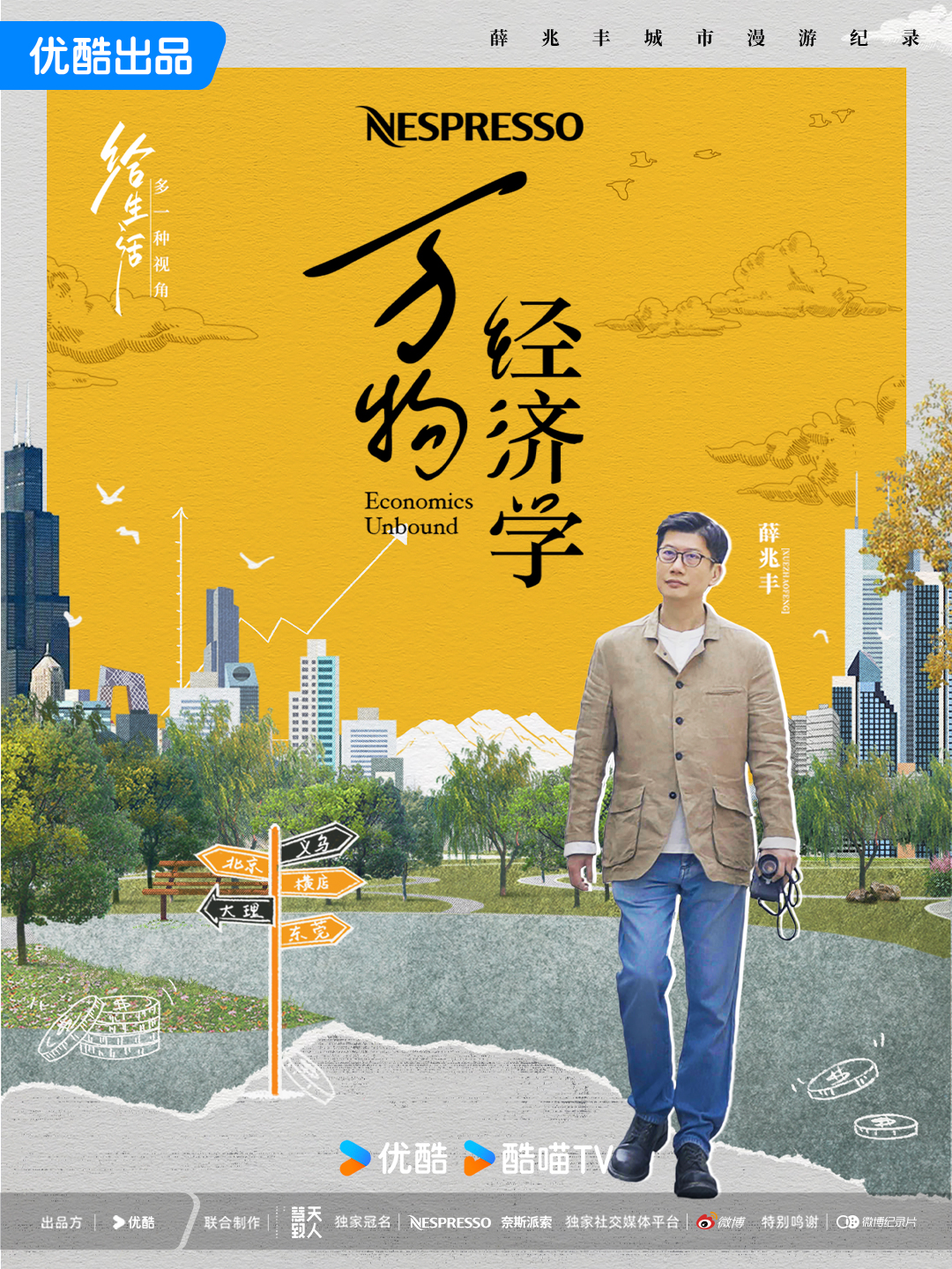 1、万物经济学 全10集 | 类型: 纪录片 | 导演: 刘柳 | 主演: 薛兆丰 | [国语中字/4K高码] - 小本本-- 给你所需要的内容