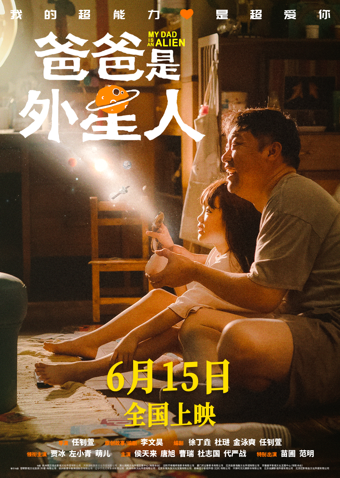 爸爸是外星人【4K杜比音效】【导演：任钊萱 | 主演：贾冰 | 左小青 | 萌儿 | 侯天来】