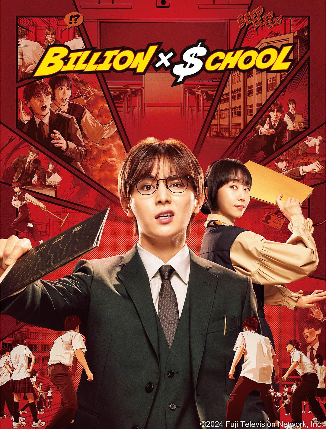 富翁教师 / 十亿×学校 / Billion×School 第1集【2024日剧 | 简繁中字】【导演：瑠东东一郎 | 主演: 山田凉介 | 木南晴夏 | 水野美纪 | 神木隆之介】