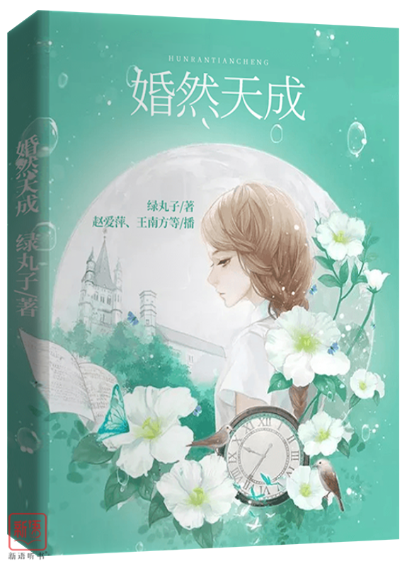 有声书 | 婚然天成 - 作者：绿丸子 - 演播：赵爱萍 - 完结 - MP3[128kbps] | 全179集