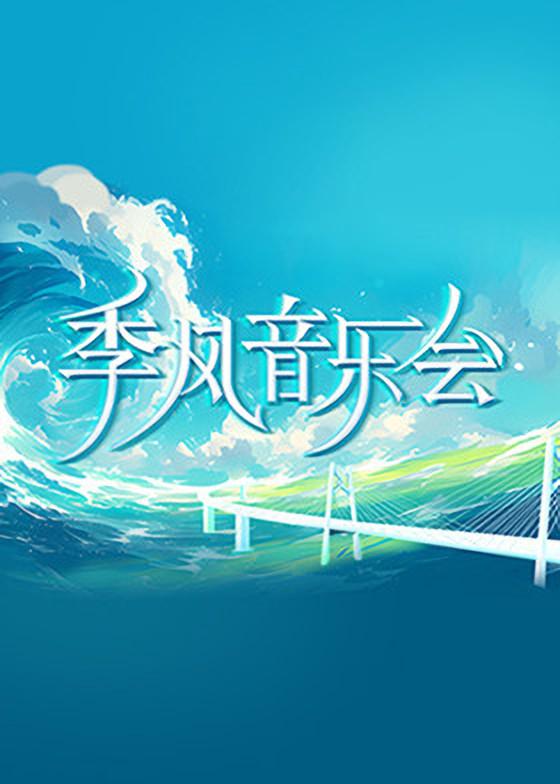 湖南广播电视台国际频道 季风音乐会 第一季 全8期【高码率】【嘉宾：金莎 | 周笔畅 | 江映蓉 | 王霏霏 | 李斯丹妮】