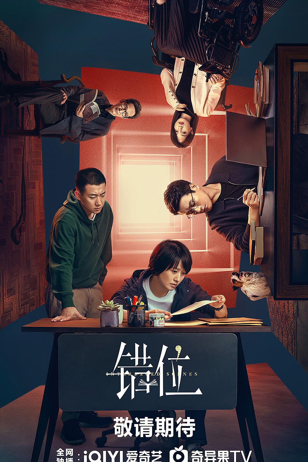 1、错位 / 交错的场景 全15集 | 主演: 马伊琍 / 佟大为 / 高至霆 / 蓝盈莹 [内封简繁英多国软字幕] *迷雾剧场* 中字 - 小本本-- 给你所需要的内容