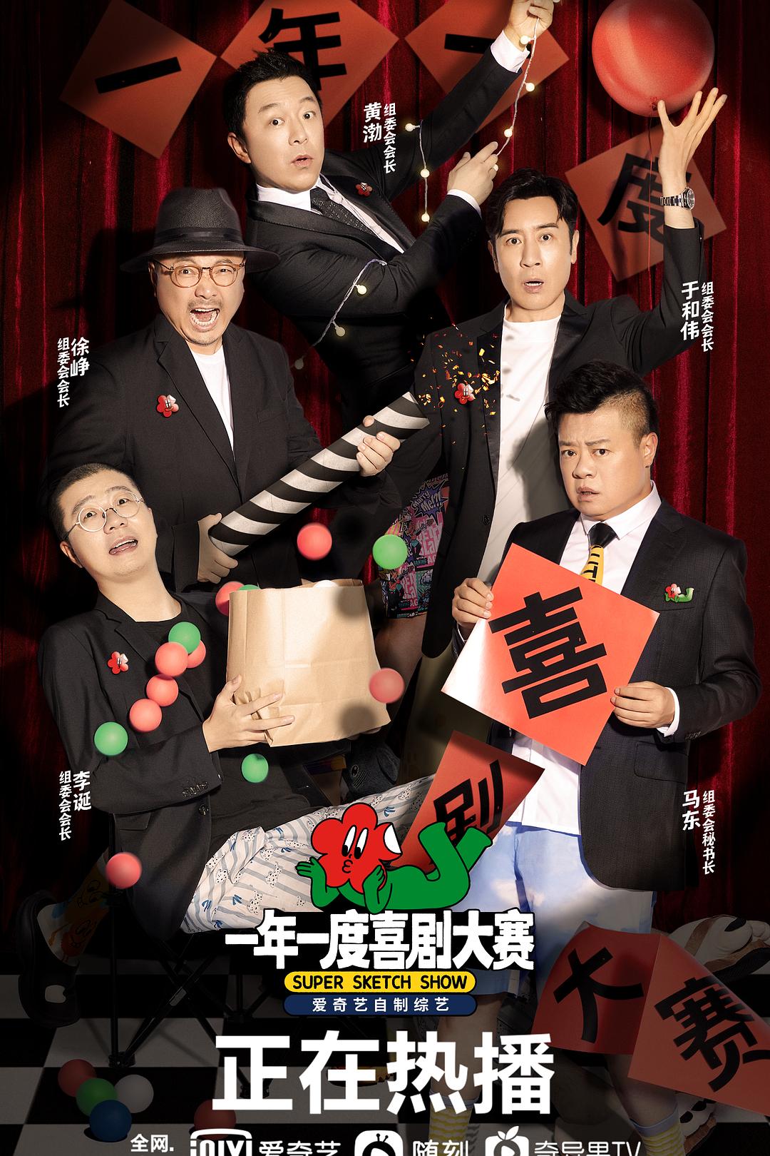 一年一度喜剧大赛 全12期 + 跨年趴 | 主演: 马东 黄渤 徐峥 于和伟 李诞 国语中字