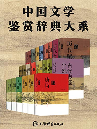 1、中国文学鉴赏辞典大系 周汝昌等 上海辞书出版社 EPUB格式 - 小本本-- 给你所需要的内容