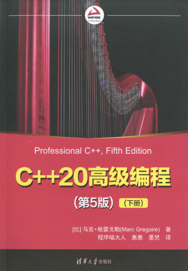 1、C++20高级编程(第5版)(下册) 2022 清华大学出版社 - 小本本-- 给你所需要的内容