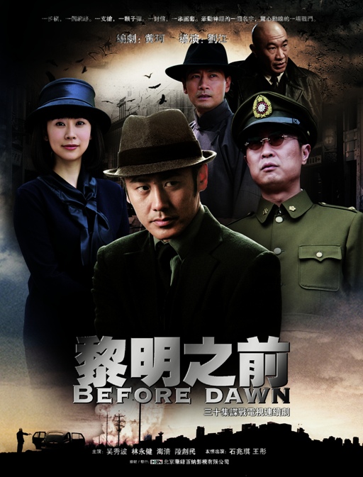 1、黎明之前 全30集 主演: 吴秀波 / 林永健 / 陆剑民 / 田小洁 / 张晞临 - 小本本-- 给你所需要的内容