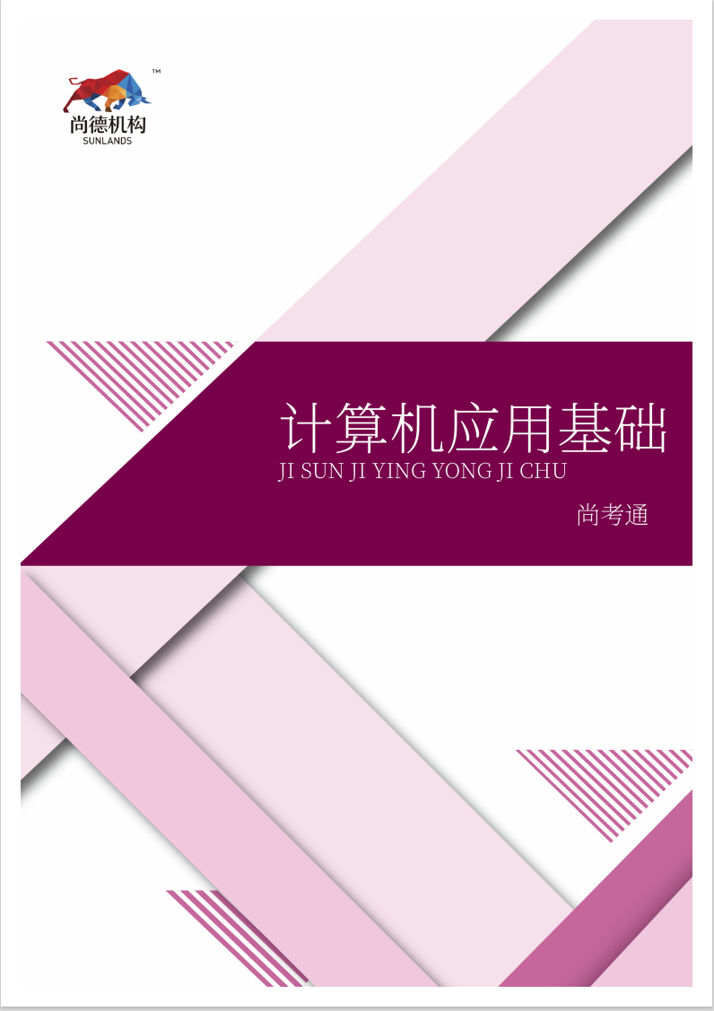 1、【尚德教材】计算机应用基础（全国）.pdf - 小本本-- 给你所需要的内容